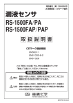 【PDF】漏液センサ RS1500シリーズ 取扱説明書｜東横化学株式会社