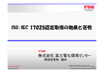 ISO/IEC17025認証取得の効果と苦労