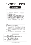 トリセツデータナビご利用案内 - TDNインターナショナル株式会社