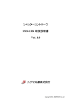 シャッターコントローラ SSH-C2B 取扱説明書 Ver. 1.0