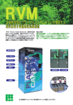 ① RVMパンフレット - 株式会社エコスポット・ソリューションズ