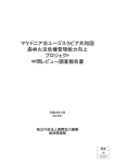 マケドニア旧ユーゴスラビア共和国 森林火災危機管理能力向上