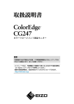 ColorEdge CG247 取扱説明書