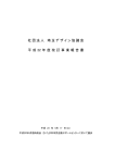 社団法人 埼玉デザイン協議会 平成22年度改訂事業報告書