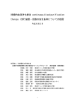 装置・回路の安全基準についての提言