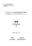 技術専門部会報告書案