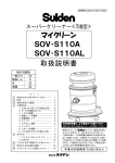 マイクリーン SOV‐S110A SOV‐S110AL 取扱説明書