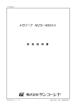 MZS-400AV取扱説明書 【PDF】