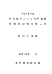 平成18年度 新 和 田 ト ン ネ ル 有 料 道 路 受 配 電