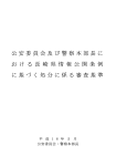 公安委員会及び警察本部長に お け る 長 崎 県 情 報 公 開