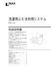 洗濯用ふろ水利用システム