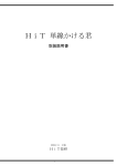 HiT 単線かける君