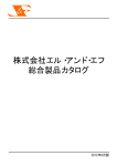 株式会社エル・アンド・エフ 総合製品カタログ