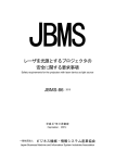 レーザを光源とするプロジェクタの 安全に関する要求事項 JBMS