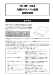 N8151-32A 内蔵DAD-RAM装置 取扱説明書