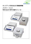 セットアップ方法および取扱説明書 WXSおよびWXT計量