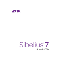 Sibelius 7 チュートリアル