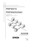 EPSON PRIFNW1S/PRIFNW2S/2SAC 取扱説明書