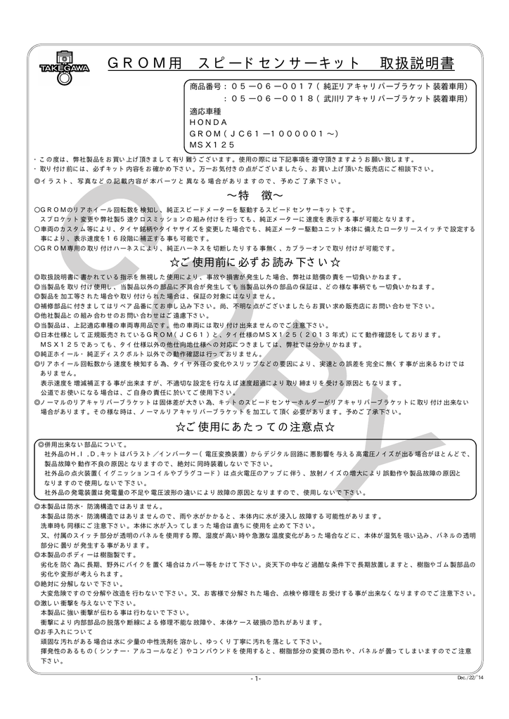 Grom用 スピードセンサーキット 取扱説明書