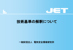 テキスト - JET 一般財団法人 電気安全環境研究所