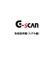 取扱説明書（スズキ編） - G-scan