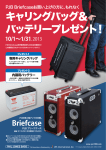 キャリングバッグ＆ バッテリープレゼント！