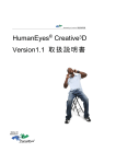 HumanEyes® Creative3D Version1.1 取扱説明書