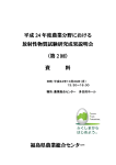 平成 24 年度農業分野における 放射性物質試験研究成果説明会