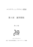 第 3 部 運用規程 - 日本エステティック機構