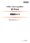 EPSON Offirio SynergyWare ID Print 管理者ガイド