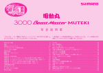電動丸（3000 Beast Master MUTEKI） 取扱説明書 - Shimano