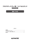 プラズマディスプレイ用 スイベルスタンド 取扱説明書