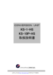 KS-1-HS KS-10P-HS 取扱説明書
