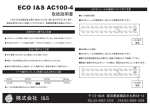 ECO I＆S AC100-4 取扱説明書（PDF）