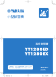 YT-1280EX 取扱説明書