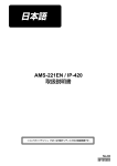 AMS-221EN / IP-420 取扱説明書（日本語）