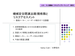 講演資料（機械安全関連法規/規格類とリスクアセスメント）