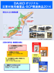 DAiKOオリジナル災害対策用備蓄品・BCP関連商品2014（pdf