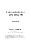 YSM-500M-GM 取扱説明書（PDFファイル:321KB）