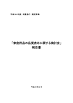 家庭用品の品質表示に関する検討会報告書［PDF：689 KB］