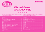 ForceMaster（2000MK） 取扱説明書