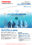 無線不正侵入検知・防御システム dynaCloud WIPS