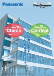 Check Control - 電気・建築設備エコソリューション