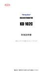 KD102C 取扱説明書