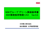 NSKグループグリーン調達基準書 NSK環境負荷物質リスト Ver.5.3