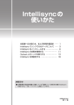 Intellisyncの 使いかた
