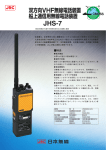 双方向VHF無線電話装置 船上通信用無線電話装置 JHS-7