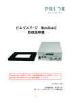 ピエゾステージ NanoScanZ 取扱説明書