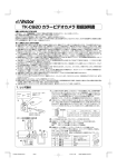 TK-C920 カラービデオカメラ 取扱説明書