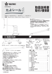 取扱説明書 取付け要領書